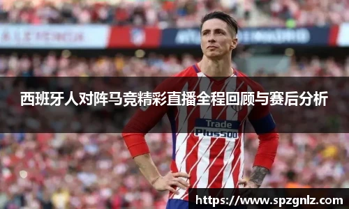 西班牙人对阵马竞精彩直播全程回顾与赛后分析