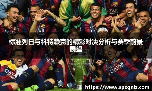标准列日与科特赖克的精彩对决分析与赛季前景展望