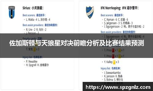 佐加斯顿与天狼星对决前瞻分析及比赛结果预测