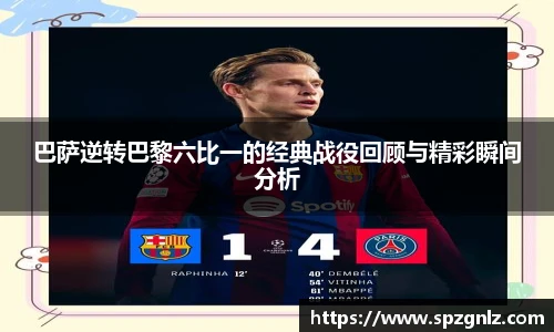 巴萨逆转巴黎六比一的经典战役回顾与精彩瞬间分析